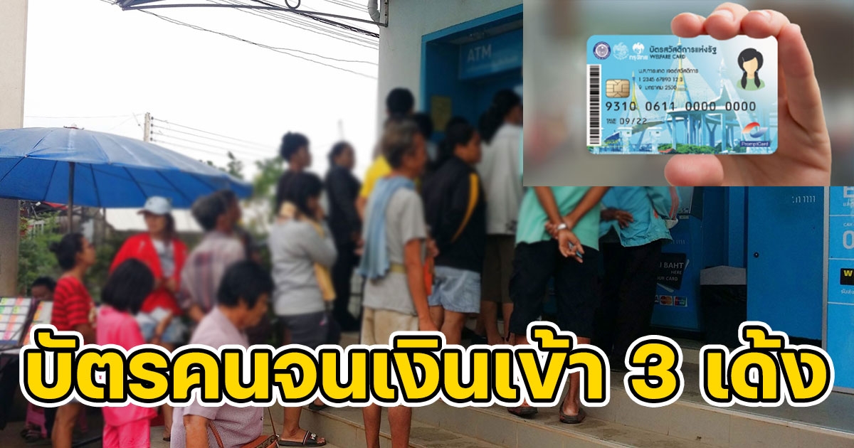 อัปเดตวันเงินเข้า บัตรคนจน เดือนพฤศจิกายน 2565