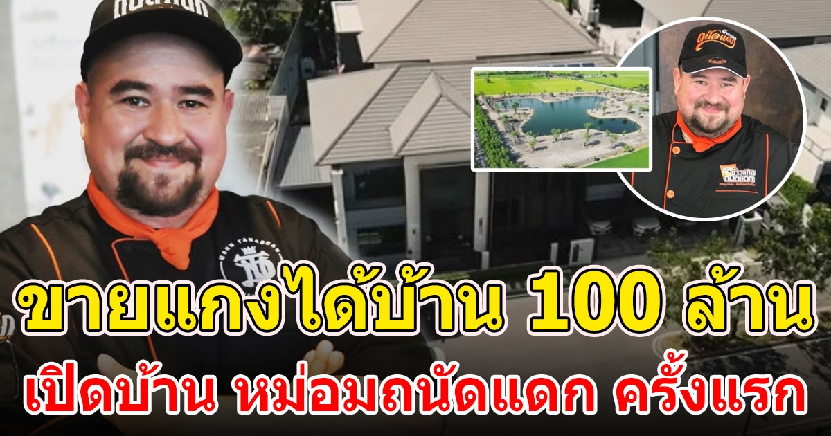 บ้าน 100 ล้าน หม่อมถนัดแดก จากขับแท็กซี่ ขายแกงเดือน 10 ล้าน