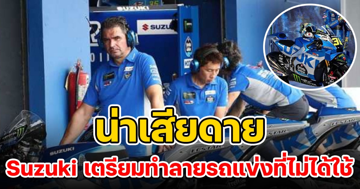 เตรียมทำลาย รถแข่งโมโตจีพี ของ Suzuki