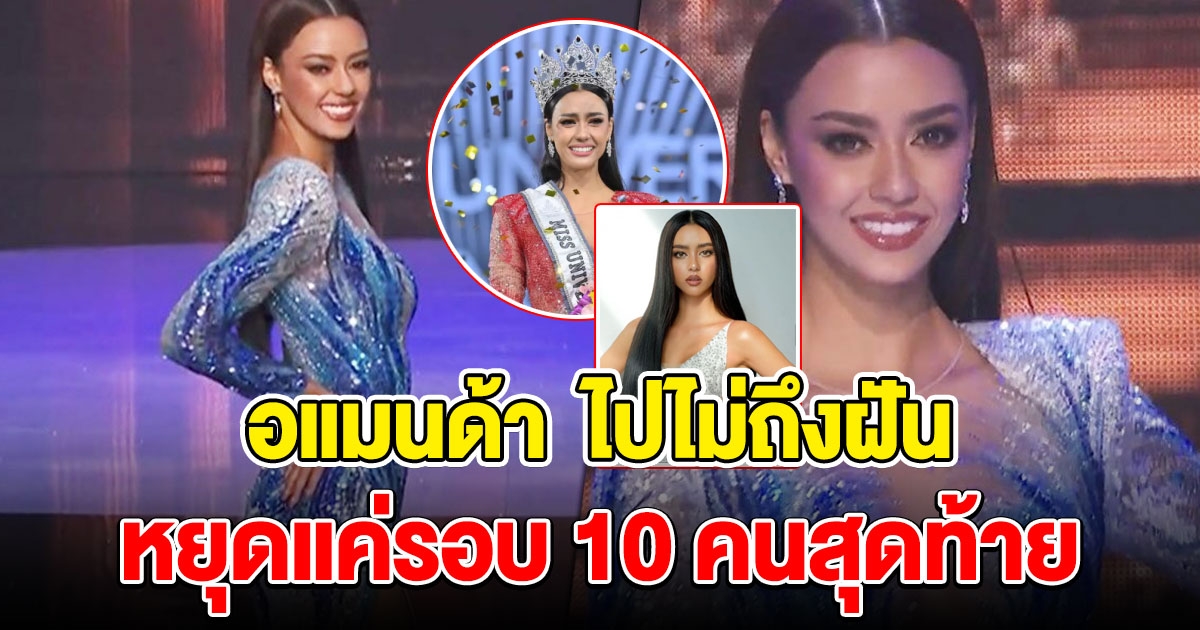 ไปไม่ถึงฝัน อแมนด้า ชาลิสา ออบดัม หยุดแค่รอบ 10 คนสุดท้าย