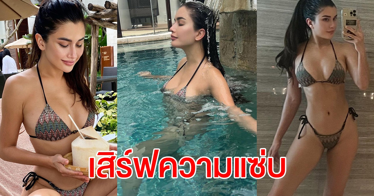 ปู ไปรยา กลับมาเมืองไทยทั้งที ขอจัดชุดแซ่บ ให้ได้ชมกันเต็มตา