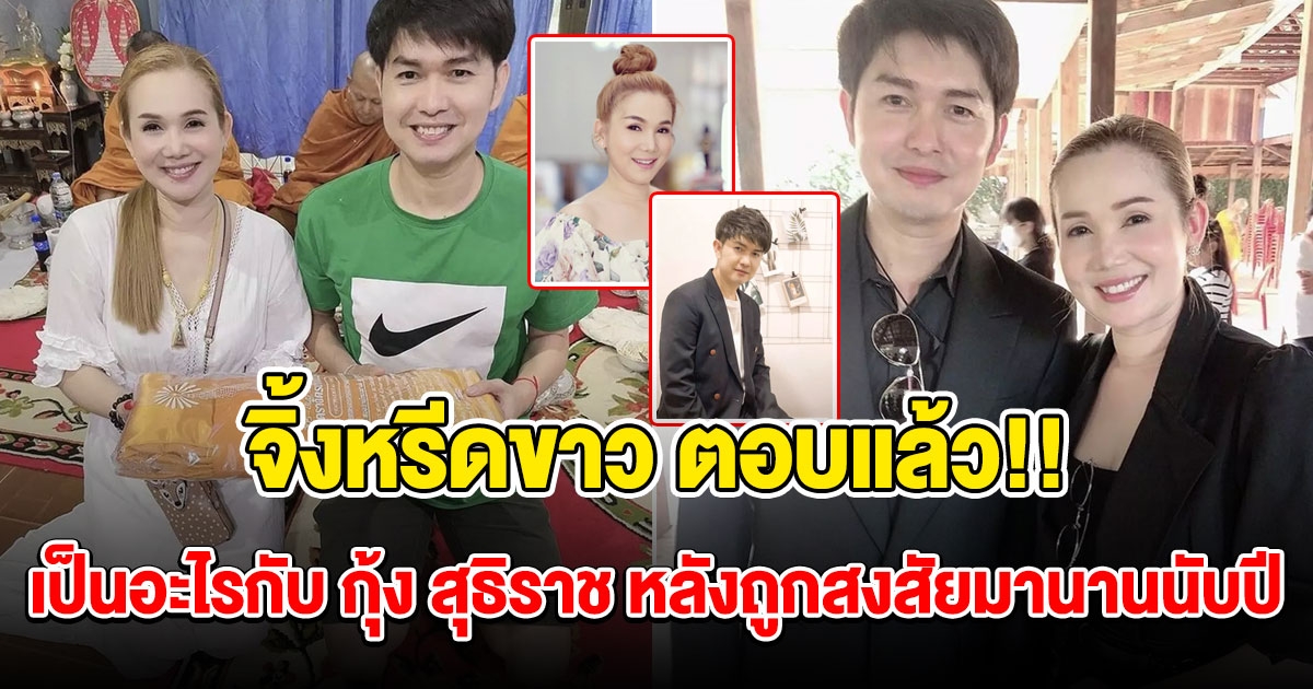 จิ้งหรีดขาว เคลียร์ชัดสถานะแท้จริง กุ้ง สุธิราช