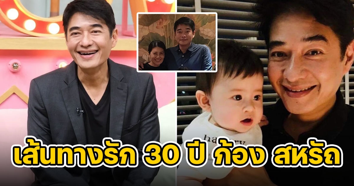 ก้อง สหรัถ เล่าเส้นทางรัก 30 ปี ยันไม่ได้ปิดบัง