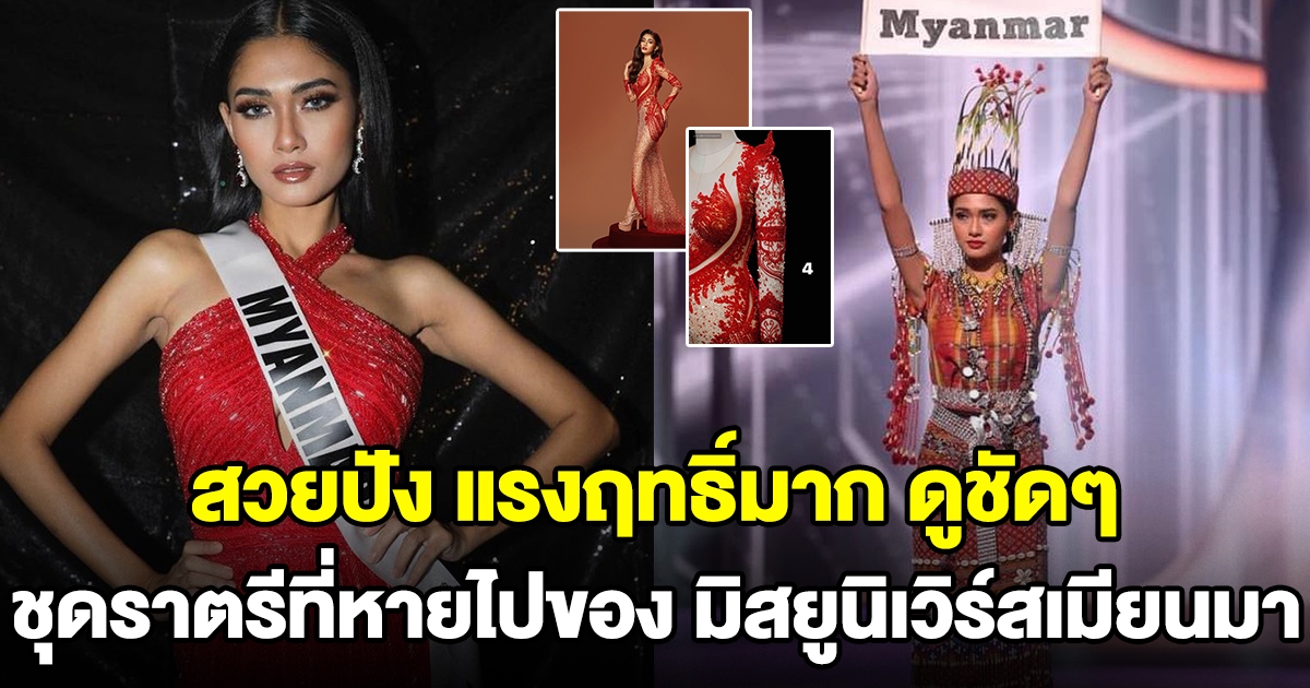 ชุดราตรีที่หายไปของ มิสยูนิเวิร์สเมียนมา