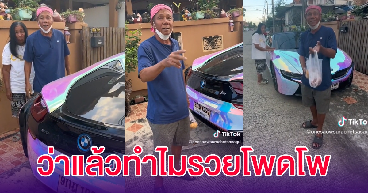 เปิดอาชีพ คุณตาขับรถหรู รับคุณยายไปเที่ยวกินลมชมวิว ว่าแล้วทำไมรวยโพดรวยโพ