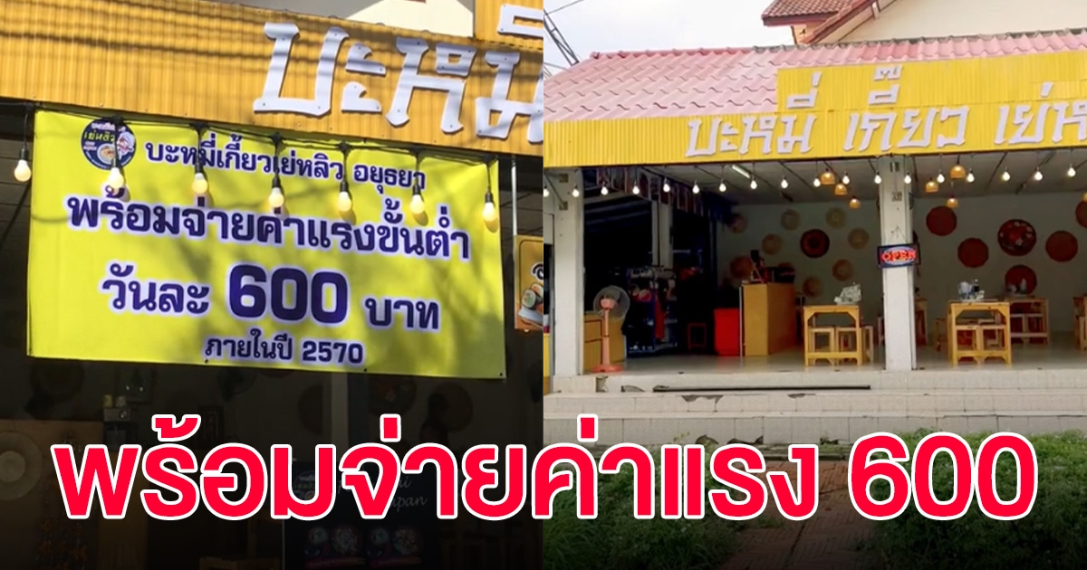 เจ้าของร้านบะหมี่ ประกาศลั่น พร้อมจ่ายค่าแรงขั้นต่ำ 600 พอฟังเหตุผล นี่สิคนจริง