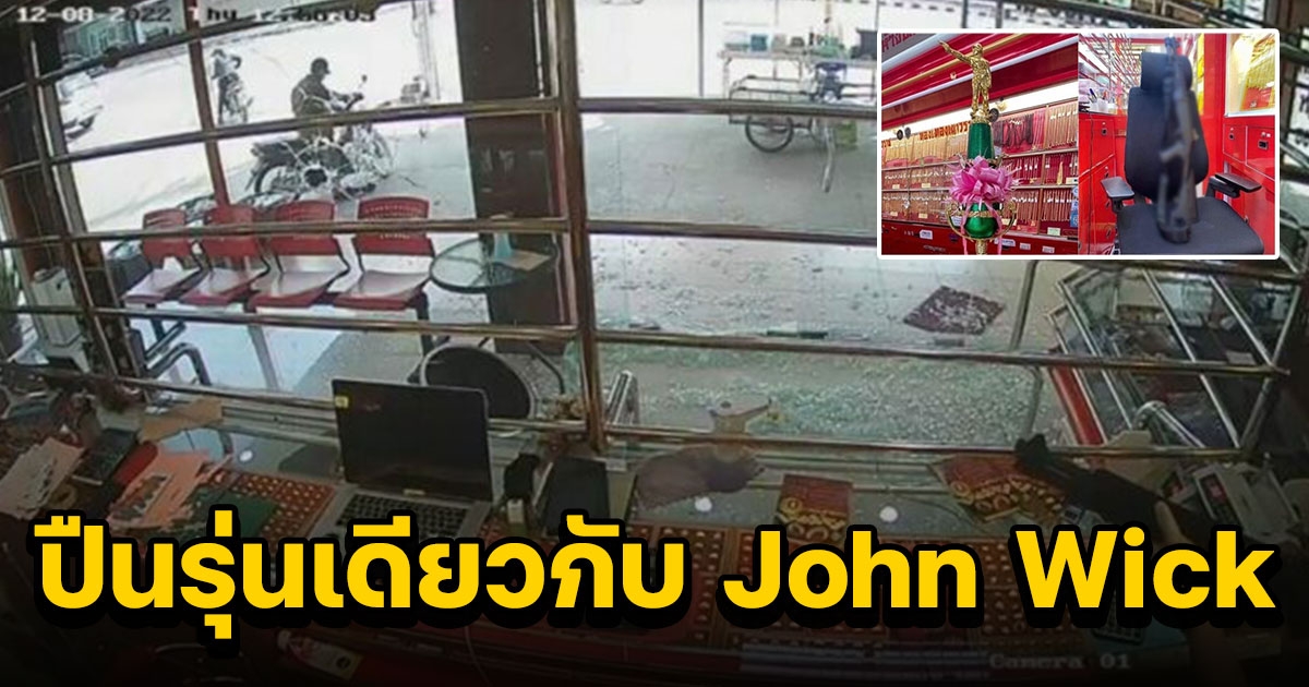 เจ้าของร้านทองยิงโจร ดีกรีนักแม่นปืนชนะเลิศ ปืนรุ่นเดียวกับ John Wick