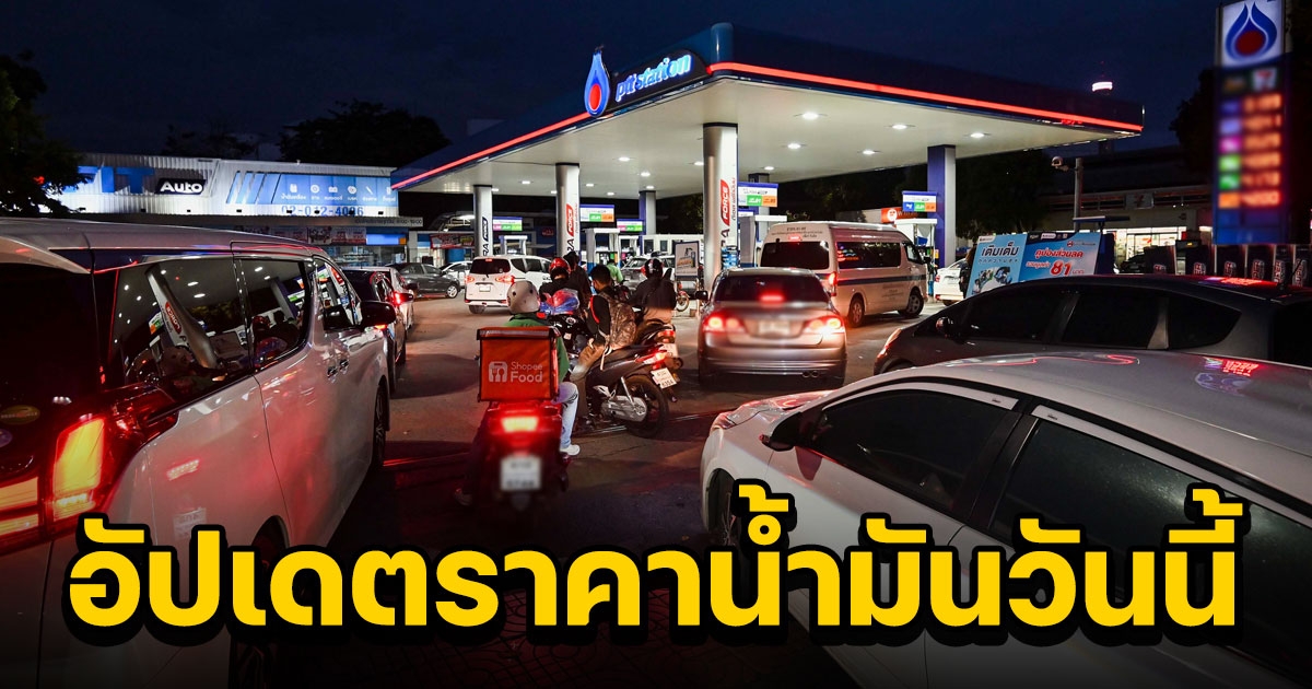 ราคาน้ำมันวันนี้ 10 ธันวาคม 2565