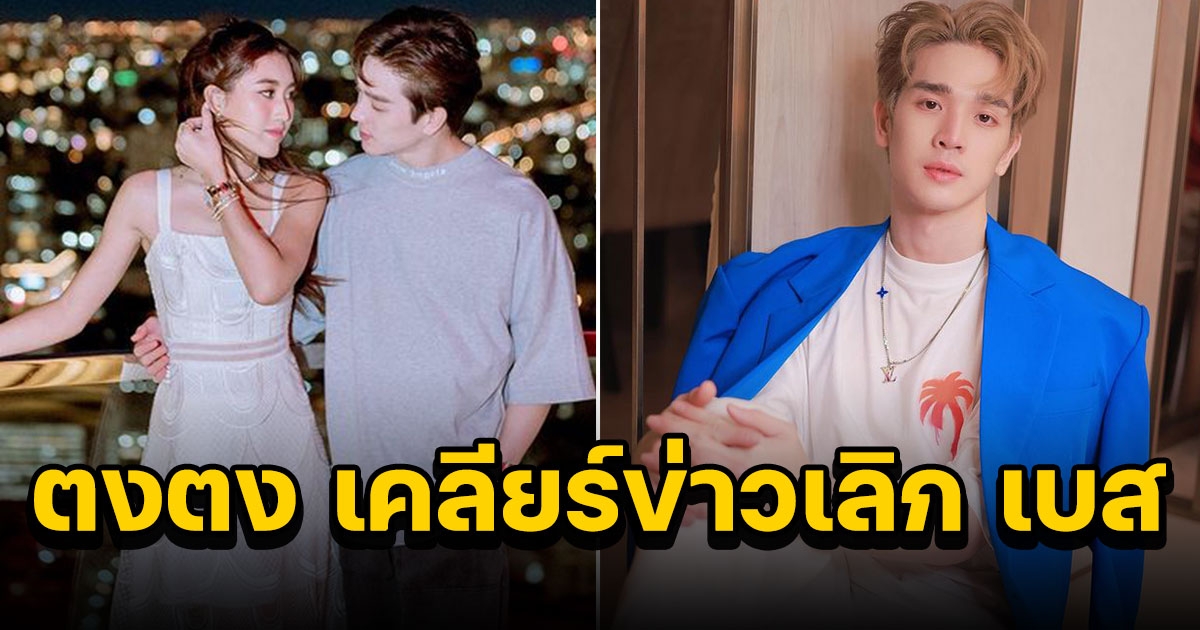 ตงตง ยอมพูดแล้ว ข่าวเลิก เบส แจงจริงไหม ถูกผู้ใหญ่สั่งลบรูปคู่