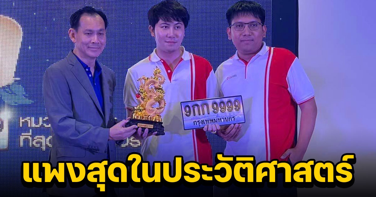 ประมูลทะเบียนรถ 9 กก 9999 ปิดที่ 45 ล้าน แพงสุดในประวัติศาสตร์