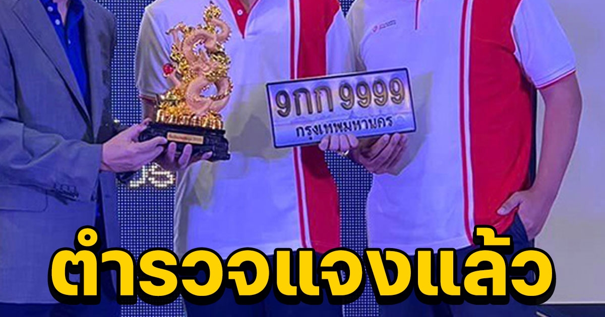 ตร.แจงแล้ว หลังเพจดังร้องให้ตรวจสอบ ผู้ประมูลป้ายทะเบียน 45 ล้าน เคยถูกจับคดีฟอกเงิน