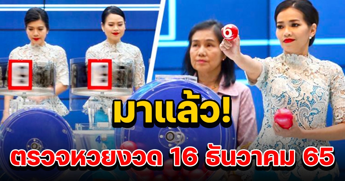 ตรวจผลสลากกินแบ่งรัฐบาล วันที่ 16 ธันวาคม 2565