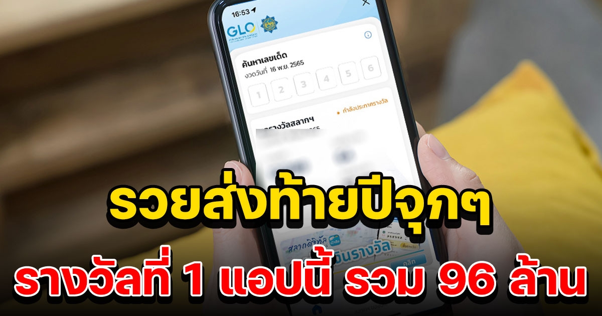 รวยส่งท้ายปี ถูกรางวัลที่ 1 สลากดิจิทัล จากแอปฯเป๋าตัง 16 ใบ 96 ล้าน