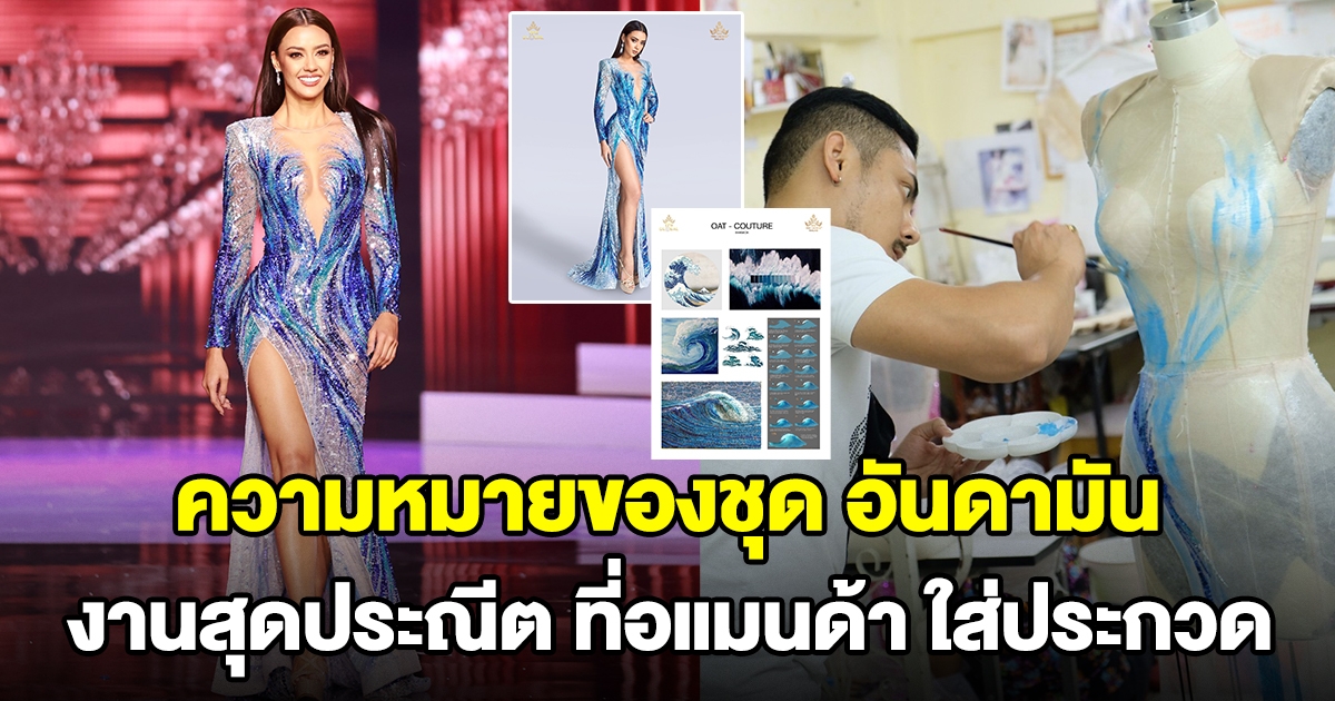 ความหมายของชุดราตรี อันดามัน งานสุดประณีต ที่อแมนด้า ใส่ประกวด