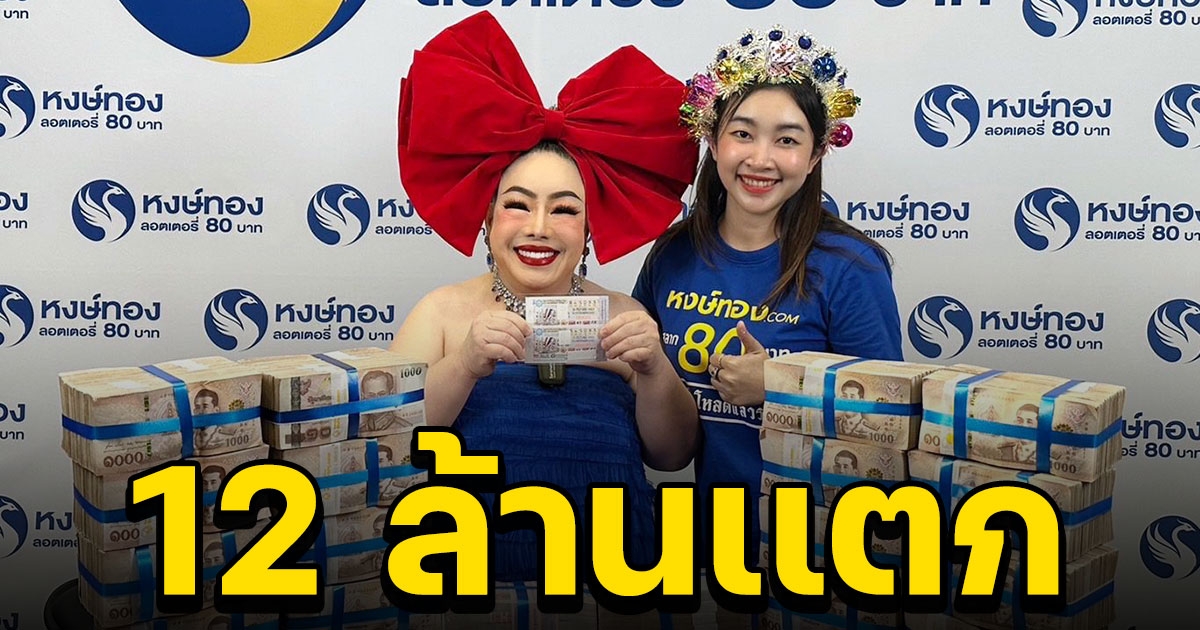 เศรษฐีใหม่ จังหวัดสมุทรสาคร ถูกรางวัลที่ 1 12 ล้าน มือไม้สั่น ทำอะไรไม่ถูก จนต้องตัดสาย