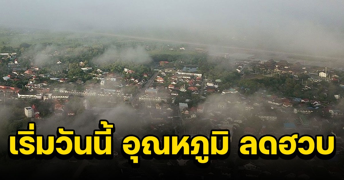 ประกาศเตือนฉบับ 6 เริ่มวันนี้ อุณหภูมิ ลดฮวบ 8 องศา ถึง 20 ธ.ค.นี้