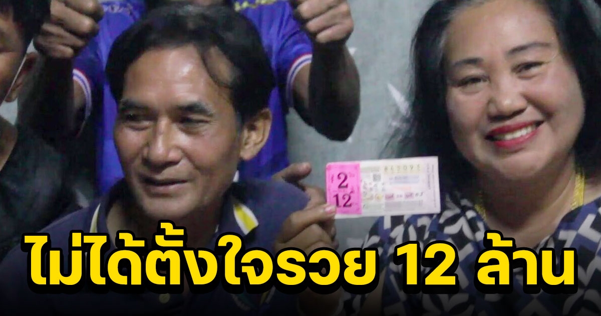 ไม่ได้ตั้งใจรวย สามีภรรยา จากอุดรฯ เผยที่มาเลข 12 ล้าน