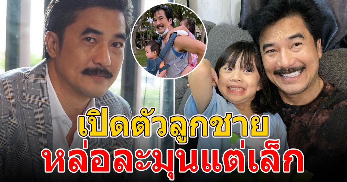 วิทย์ ภูธฤทธิ์ เปิดตัวลูกชายคนที่ 2 น้องภูเบศวร์ วัย 10 เดือน