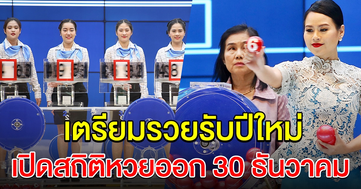 สถิติย้อนหลัง 10 งวด เลขออก วันที่ 30 ธันวาคม เตรียมเป็นเศรษฐีรับปีใหม่