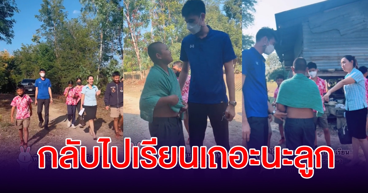สุดกลั้นน้ำตา ครูและเพื่อนๆ มาตามกลับไปเรียน หนุ่มน้อยได้ยินคำถาม จุกในอกจนพูดไม่ออก