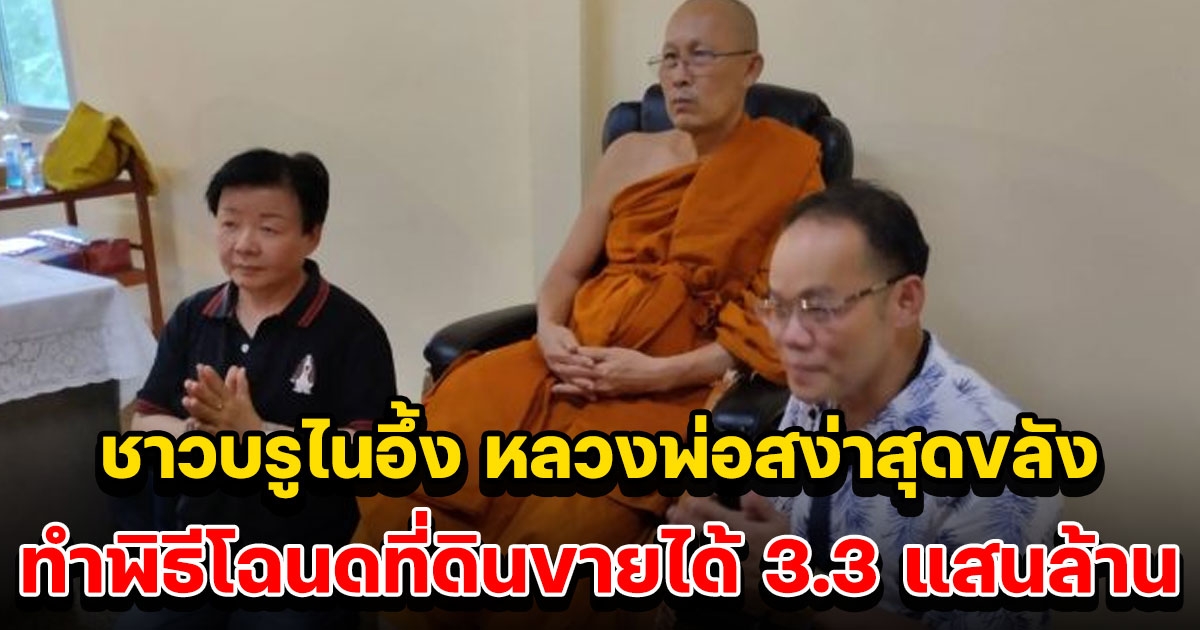 ชาวบรูไน บินไกลฝากโฉนดที่ดินทำพิธีเบิกพระแม่ธรณี กับหลวงพ่อสง่า แค่ 1 สัปดาห์ ขายบ่อน้ำมันได้ 3.3 แสนล้าน