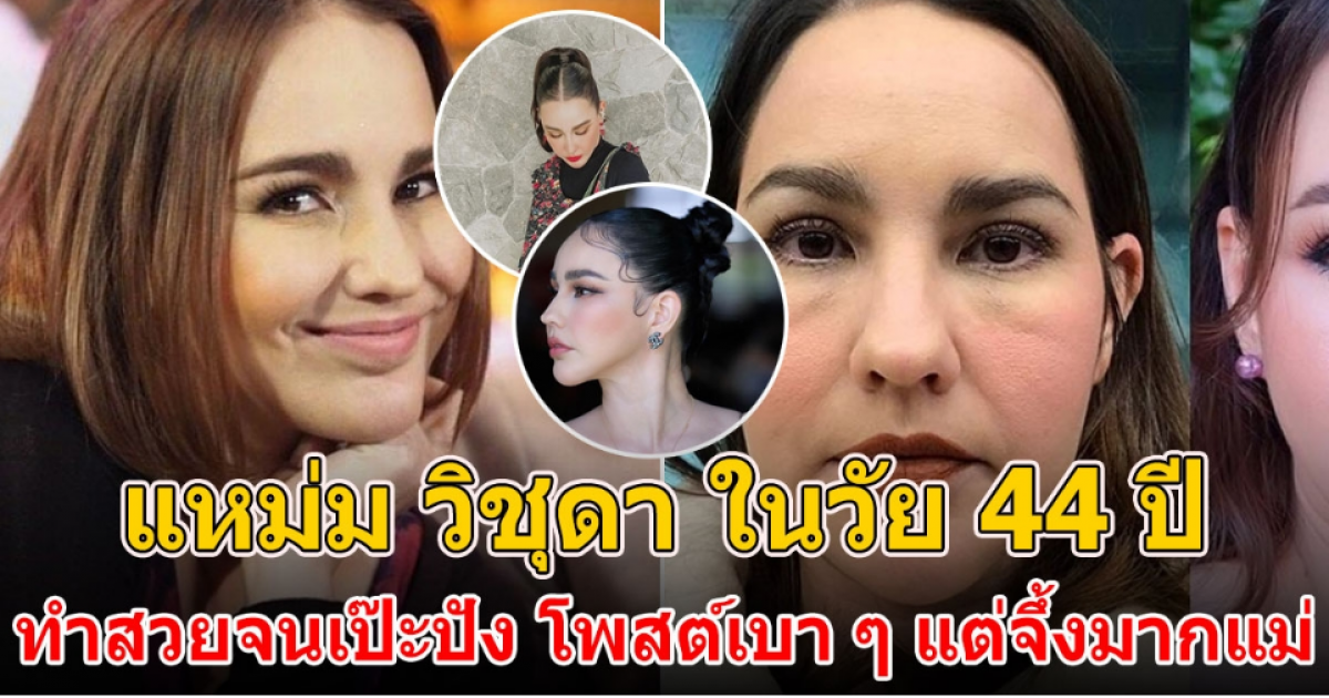 แหม่ม วิชุดา หลังทำสวย