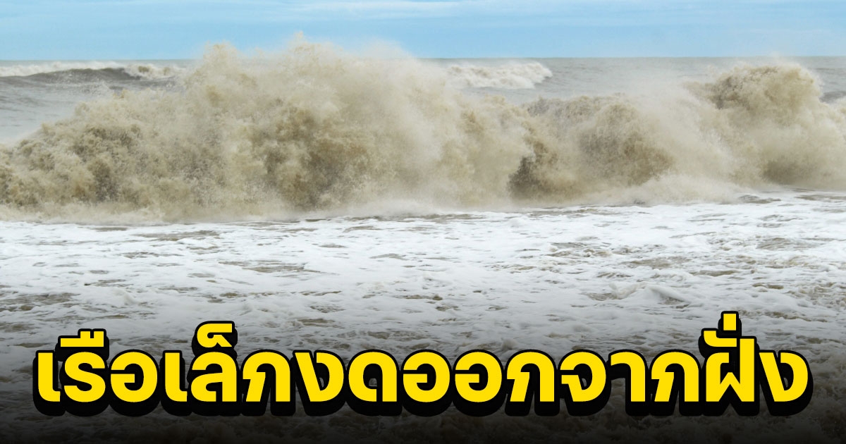 อุตุฯ เผยภาคใต้ยังมีฝน ทะเลคลื่นสูงมากกว่า 3 เมตร เตือน เรือเล็กงดออกจากฝั่ง