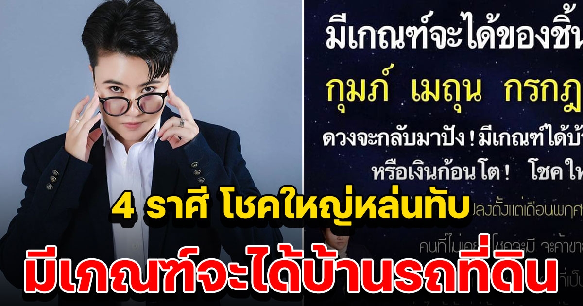 4 ราศี มีเกณฑ์จะได้ของชิ้นใหญ่-เงินก้อนโต ทำตามนี้แล้วจะดีทุกด้าน