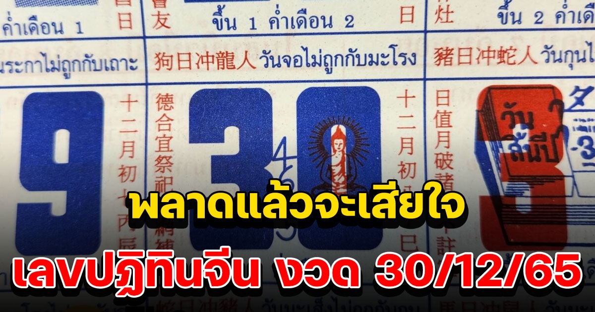 มาแล้ว ปฏิทินจีน 30/12/65 รวยรับปีใหม่