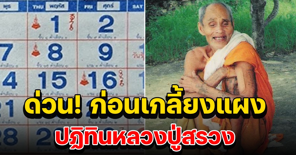 เลขปฏิทินหลวงปู่สรวง ให้รวยส่งท้ายปี