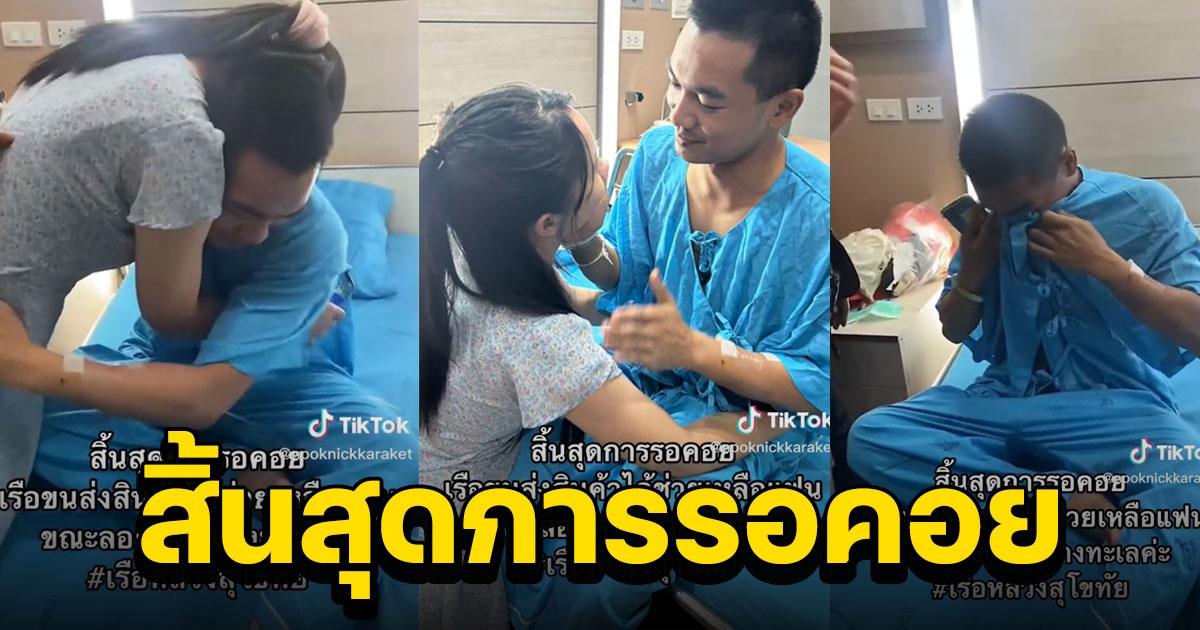 สิ้นสุดการรอคอย คลิปนาทีทหารที่รอดจาก เรือหลวงสุโขทัย โผกอดครอบครัวทั้งน้ำตา