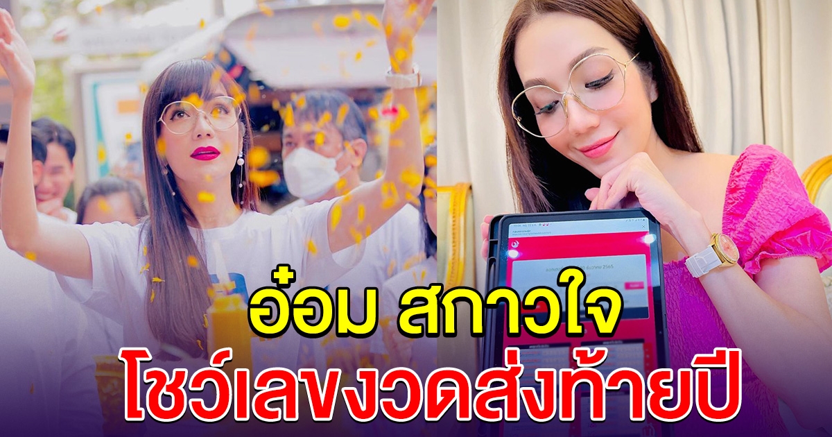 อ๋อม สกาวใจ โชว์ชัดๆ เลขลอตเตอรี่ งวดส่งท้ายปี