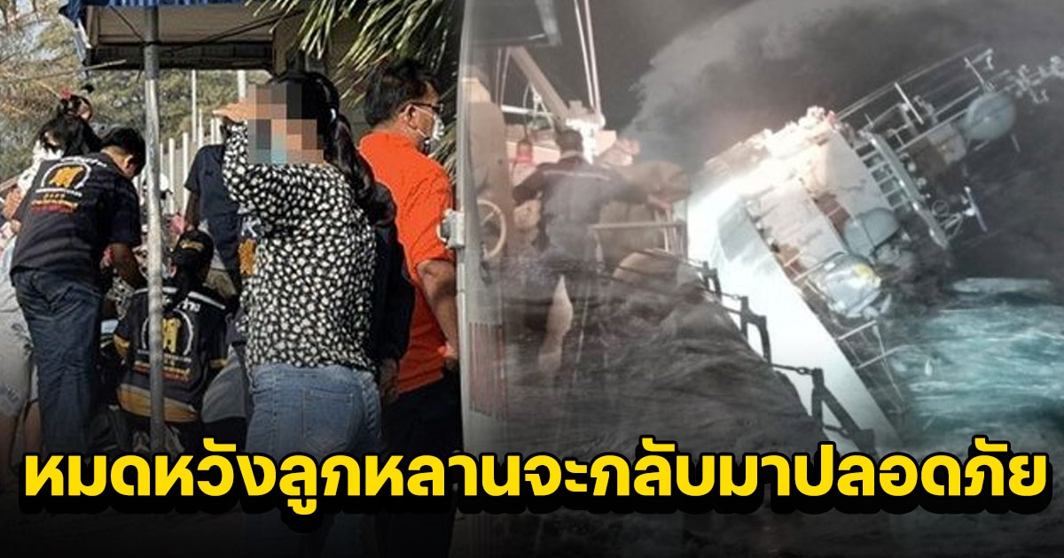 ญาติรู้ข่าวเป็นลม หมดหวังลูกหลานจะกลับมาปลอดภัย หลังพบร่างลูกเรือเสียชีวิตอีก 2 ราย