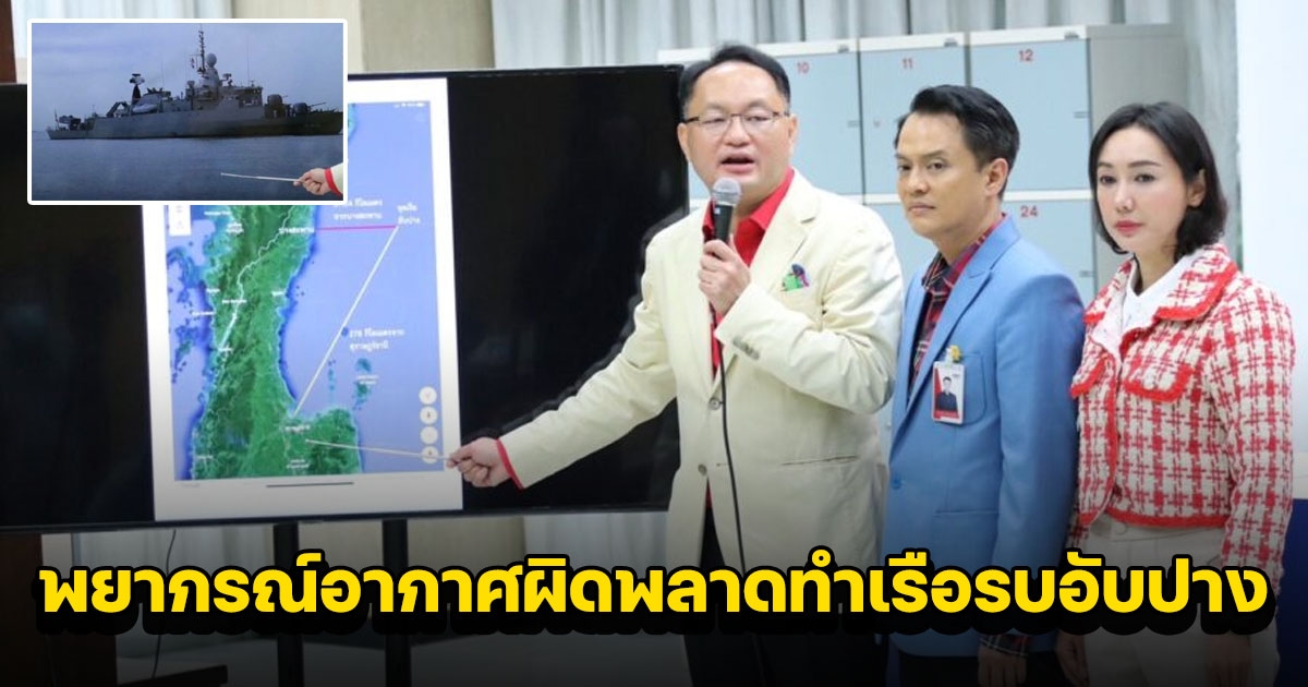 เพื่อไทย ยื่น ป.ป.ช.เอาผิด อธิบดีอุตุ พยากรณ์อากาศผิดพลาดทำหลวงสุโขทัยอับปาง