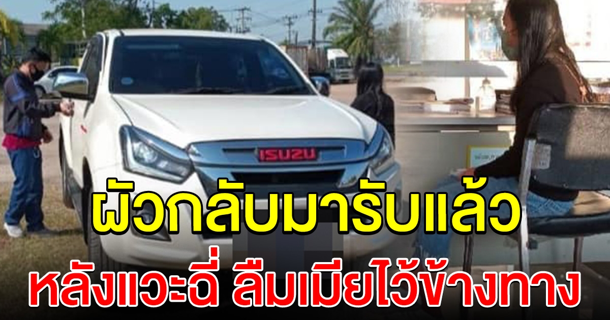 ผัวกลับมารับแล้ว หลังลืมเมียไว้ข้างทาง ปล่อยให้เดินกว่า 20 กม.