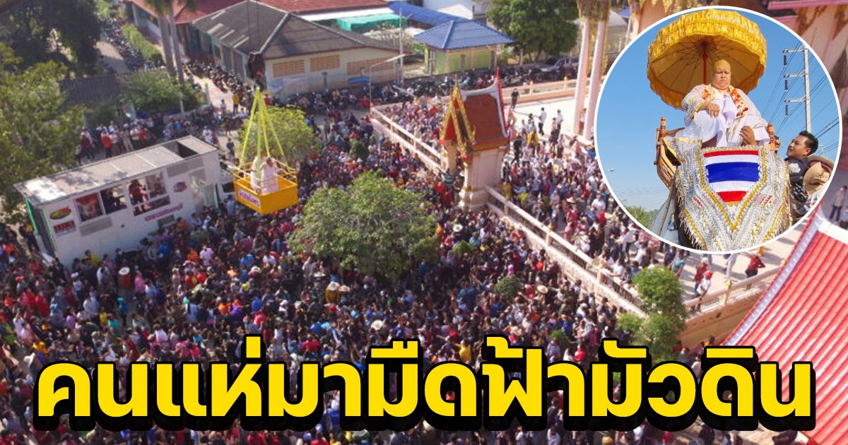 งานบวชสุดยิ่งใหญ่ ขี่ช้างแห่ ขึ้นกระเช้าโปรยทาน 2 แสน ที่แท้ลูกชายนายกอบต.