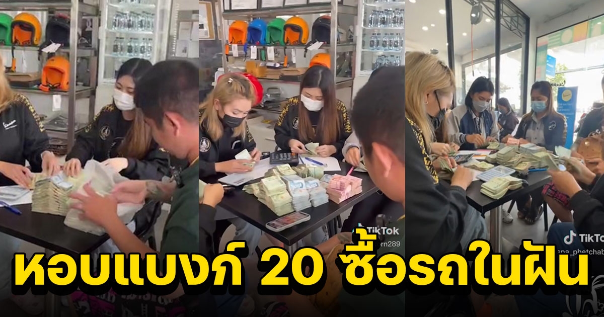 หนุ่มเก็บเงิน 3 เดือน หอบแบงก์ 20 ซื้อรถในฝัน ราคาหลักแสน