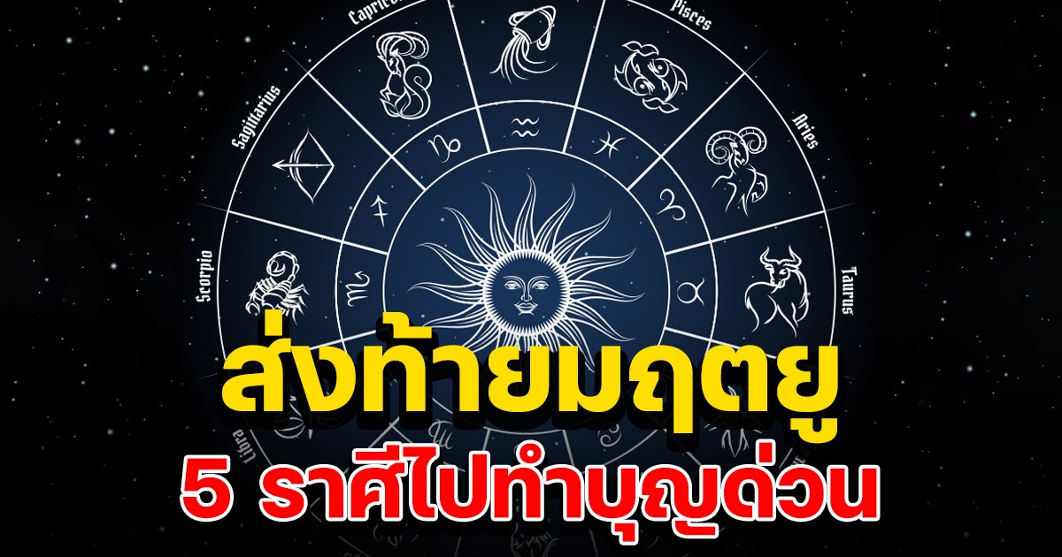 ส่งท้ายมฤตยู 5 ราศีไปทำบุญด่วน ดวงจะพุ่งปังแรง ปี 66 เหมือนชีวิตรีเซ็ตใหม่