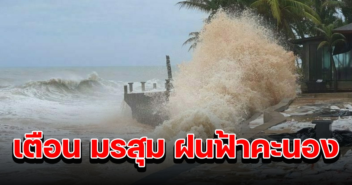 ประกาศฉบับ6 เตือน มรสุม ฝนฟ้าคะนอง คลื่นลมแรง