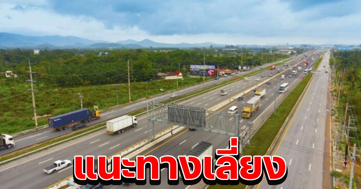 แนะเส้นทางเลี่ยงจากกรุงเทพฯ สู่ภูมิภาค รับช่วงเทศกาลปีใหม่’66