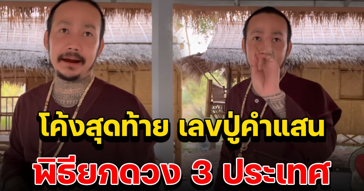 ปู่คำแสน ปล่อยเลข 30/12/65 พิธียกดวง 3 ประเทศ