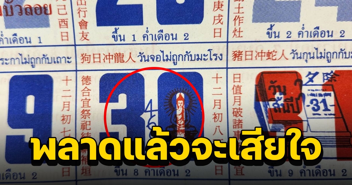 ด่วนโค้งสุดท้าย ปฏิทินจีน 30/12/65