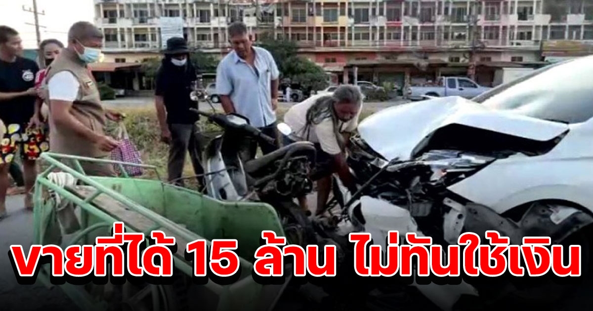 สลด ยายขายที่ได้ 15 ล้านไม่กี่วันก่อน ไม่ทันใช้เงิน ขี่จยย.เจอเก๋งชนท้าย กระเด็นเสียชีวิต