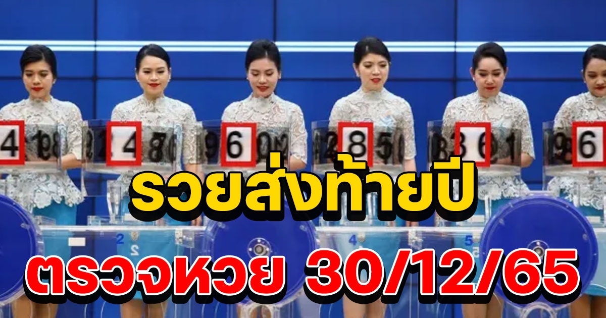 ผลสลากกินแบ่งรัฐบาล วันที่ 30 ธันวาคม 2565