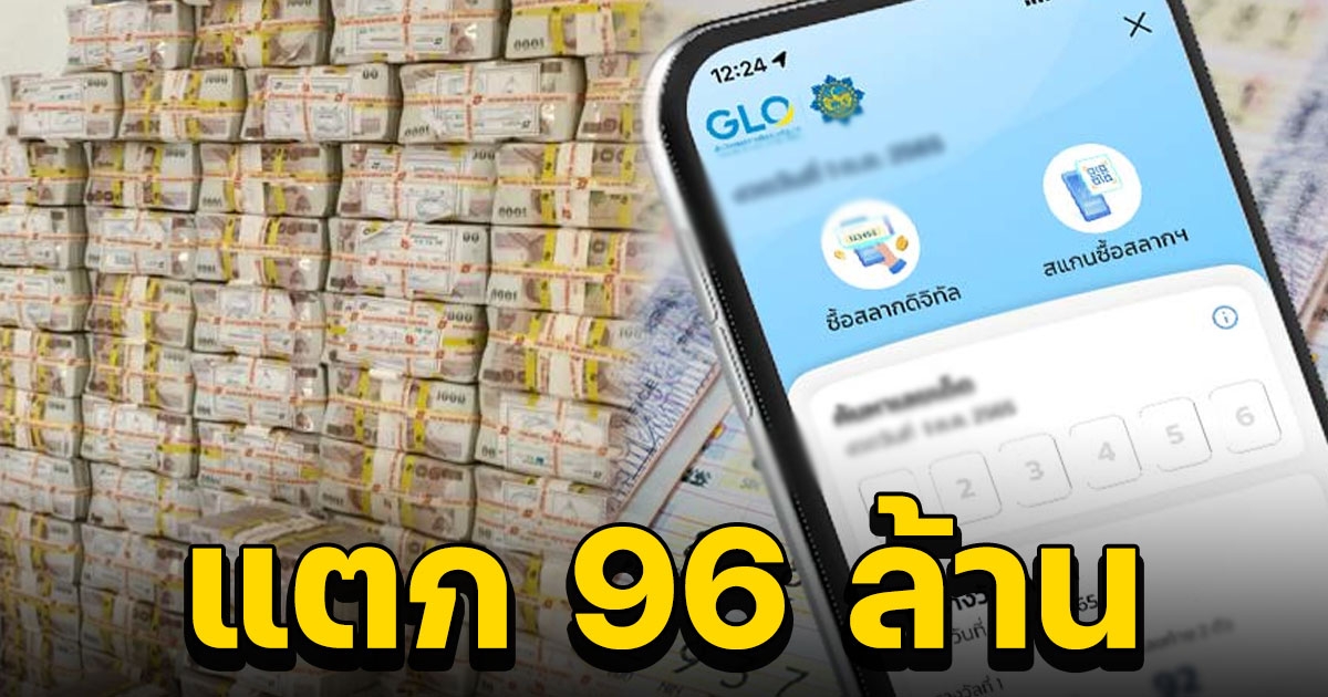 สลากดิจิทัลแตก 96 ล้าน เป็นเศรษฐีต้อนรับปีใหม่