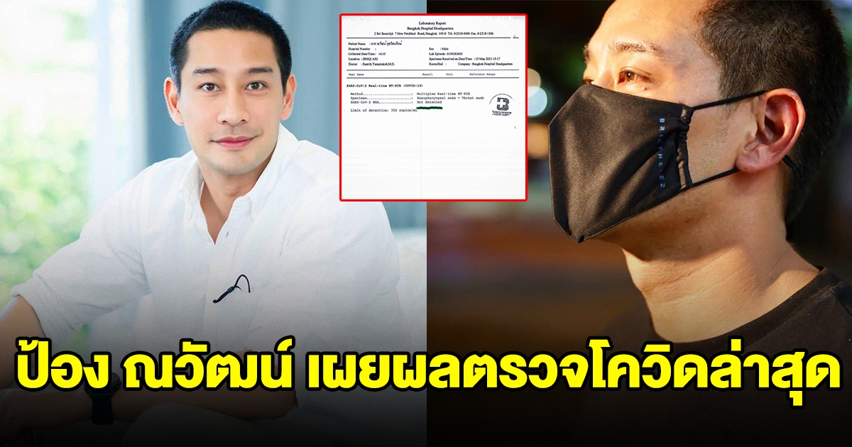 ป้อง ณวัฒน์ เผยผลตรวจล่าสุด