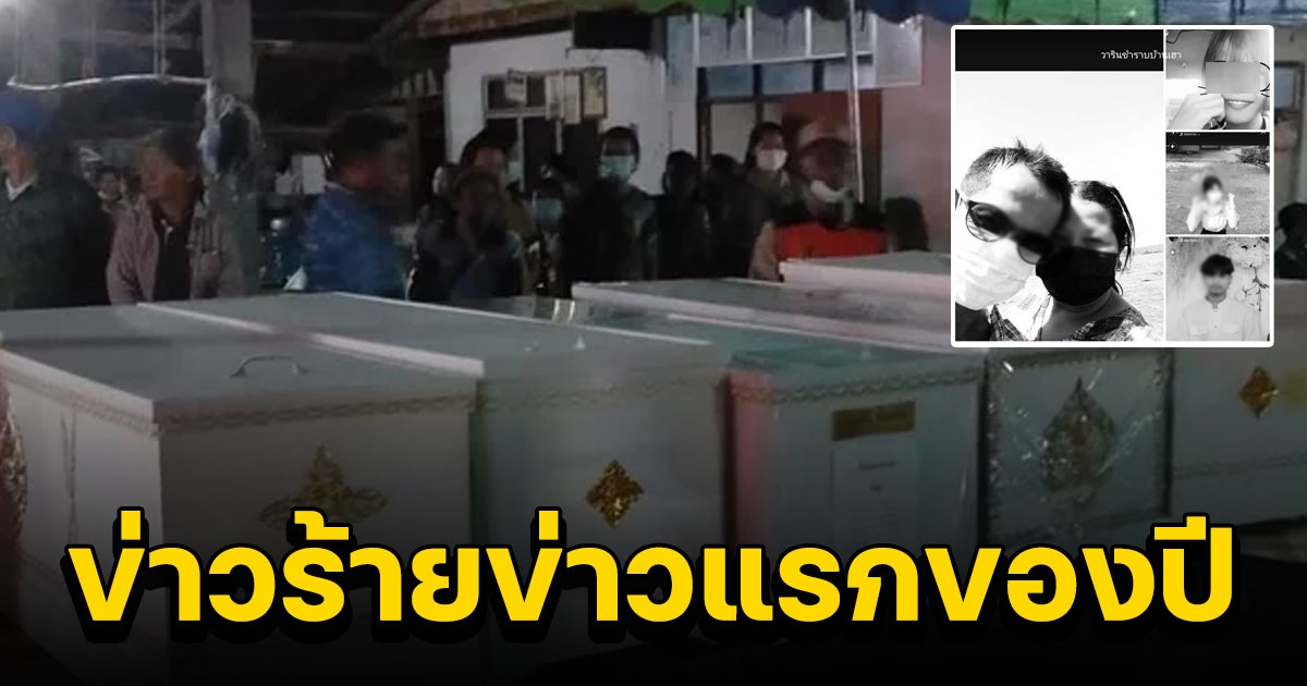 ข่าวร้ายข่าวแรกของปี หนุ่มแฮงก์หลับในซิ่งรถเหินข้ามเลน ทับเก๋งดับยกครัว 5 ราย สลด ตรงวันเกิดลูกสาวอายุ 18