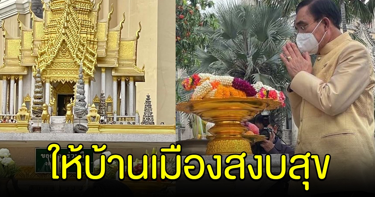 บิ๊กตู่ ทำงานวันแรก ปี 2566 ถือฤกษ์ไหว้ศาลพระภูมิ