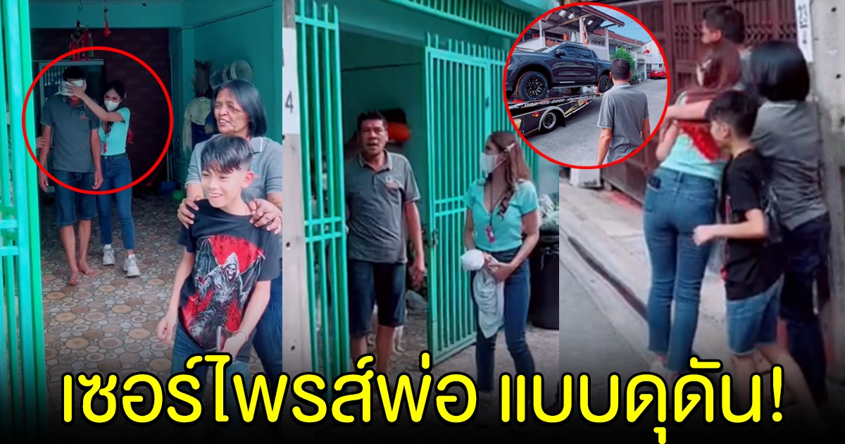 สาวปิดตาพ่อ พาเดินมาหน้าบ้าน พอเปิดตาออกดู คว้าตัวลูกสาวมากอดไว้แน่นเลย