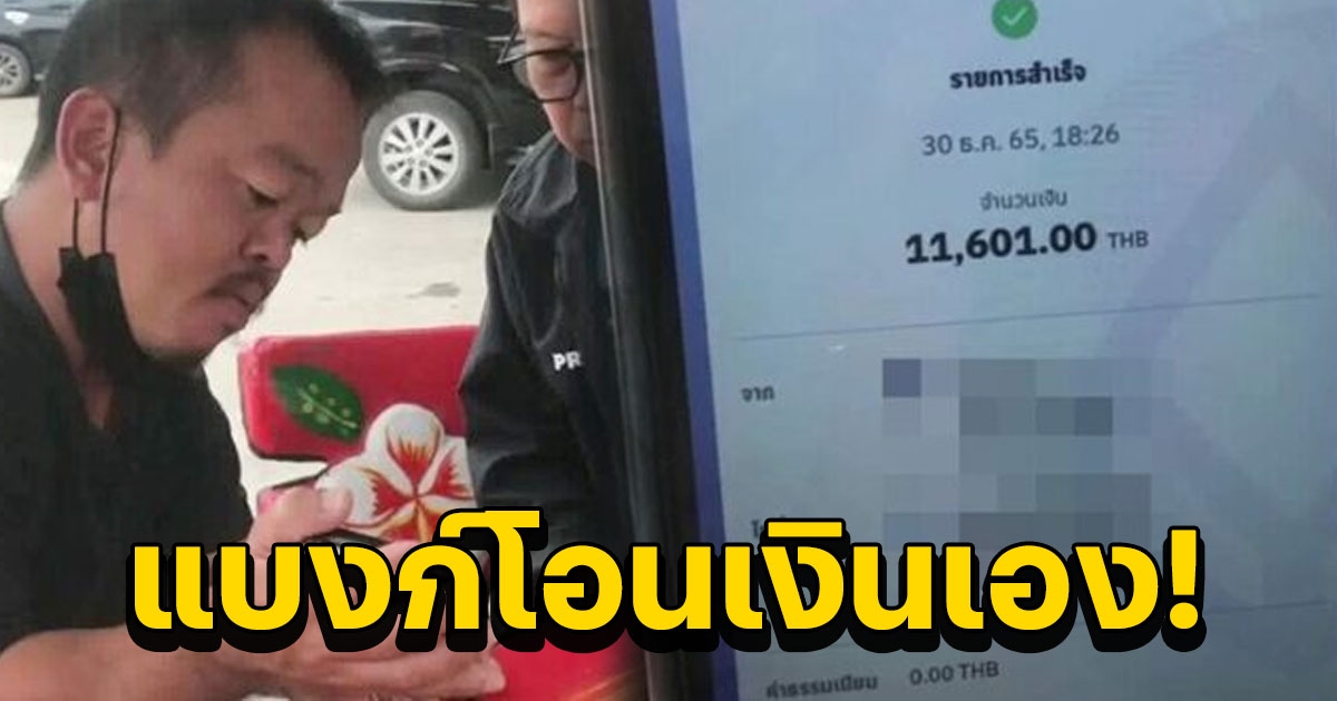 หนุ่มร้องแอพแบงก์โอนเงินเองเงินเดือนและโบนัสเกลี้ยง ในบัญชีเหลือ 31 สตางค์